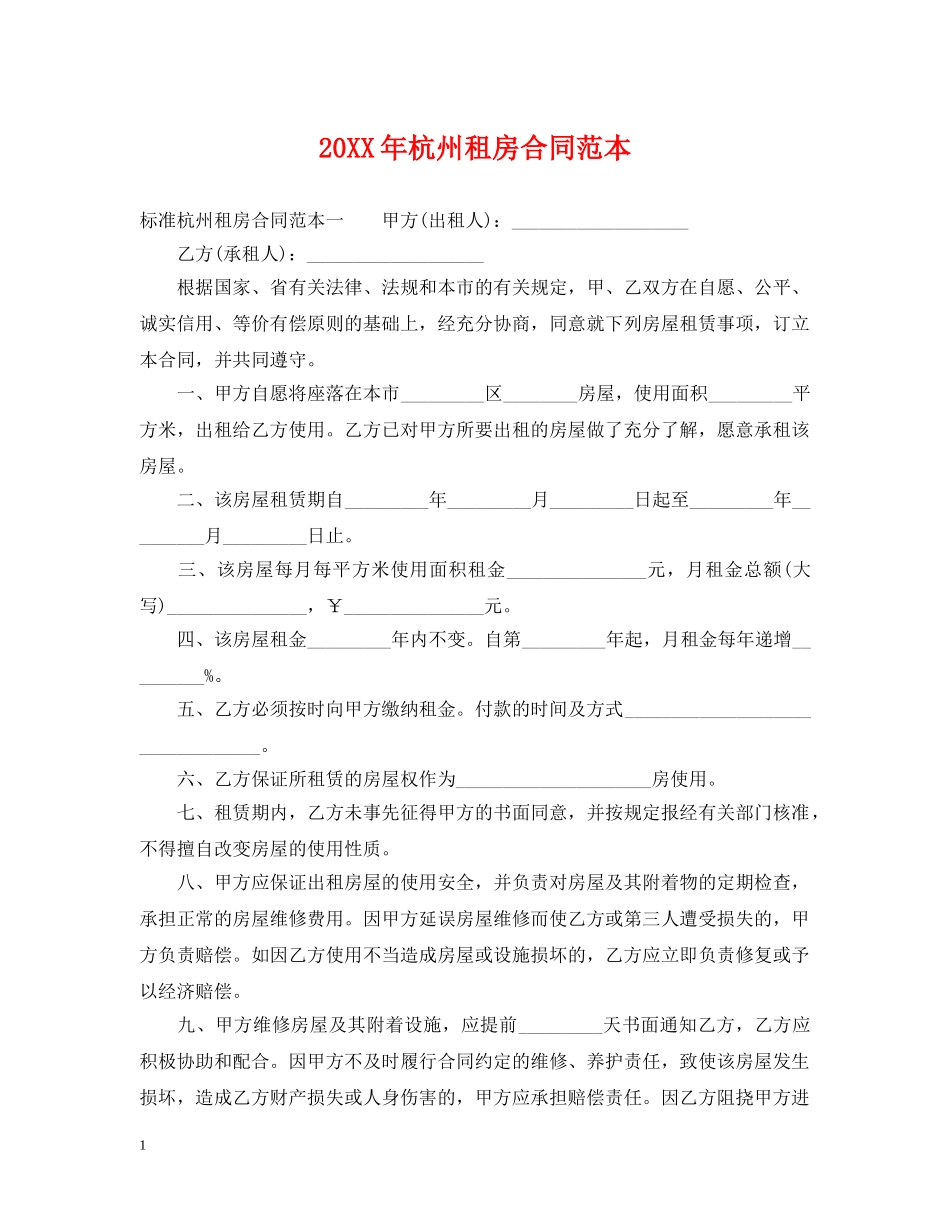 20XX年杭州租房合同范本_第1页