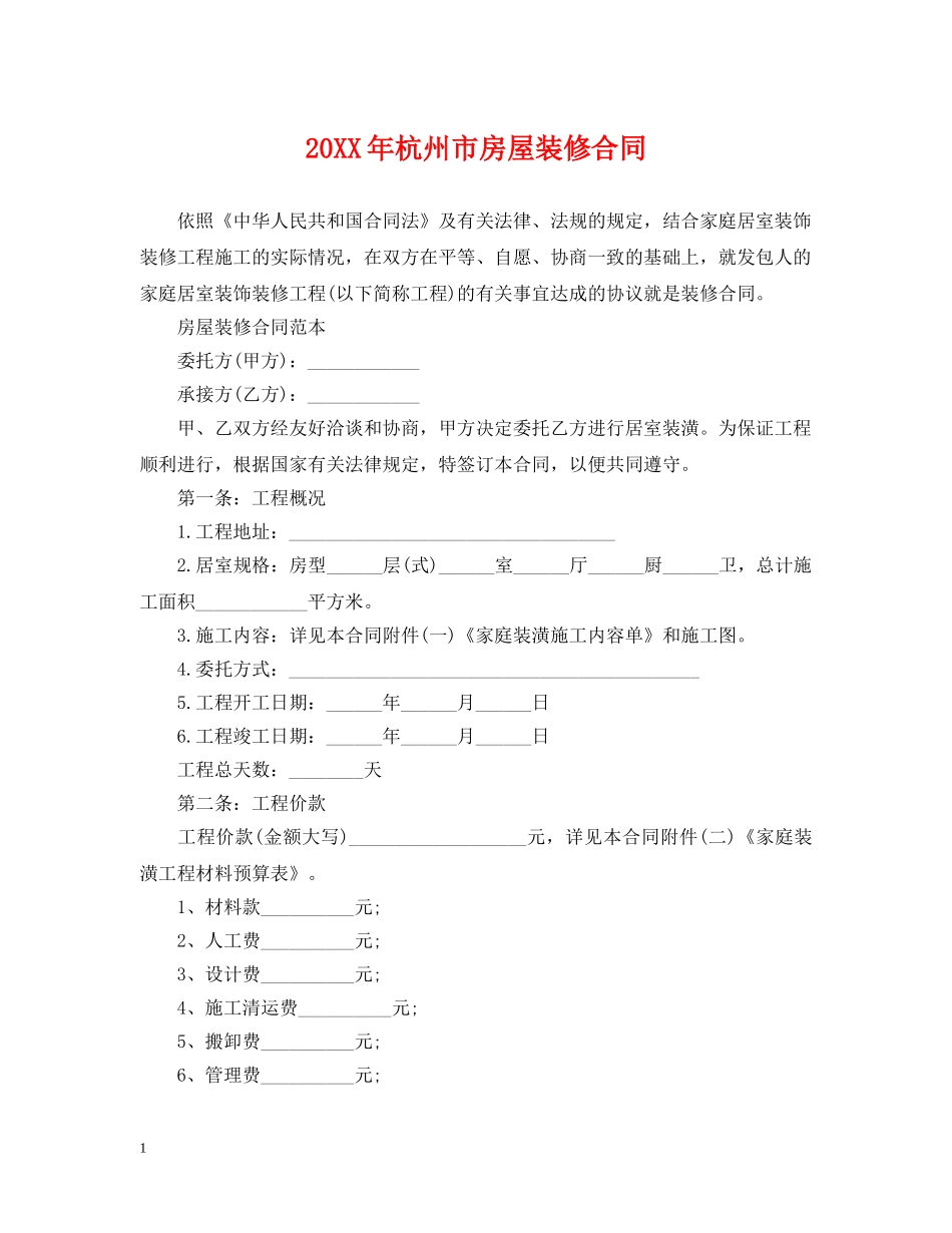 20XX年杭州市房屋装修合同_第1页