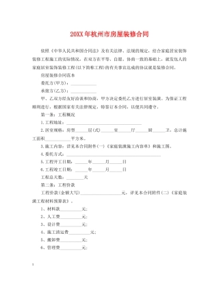 20XX年杭州市房屋装修合同
