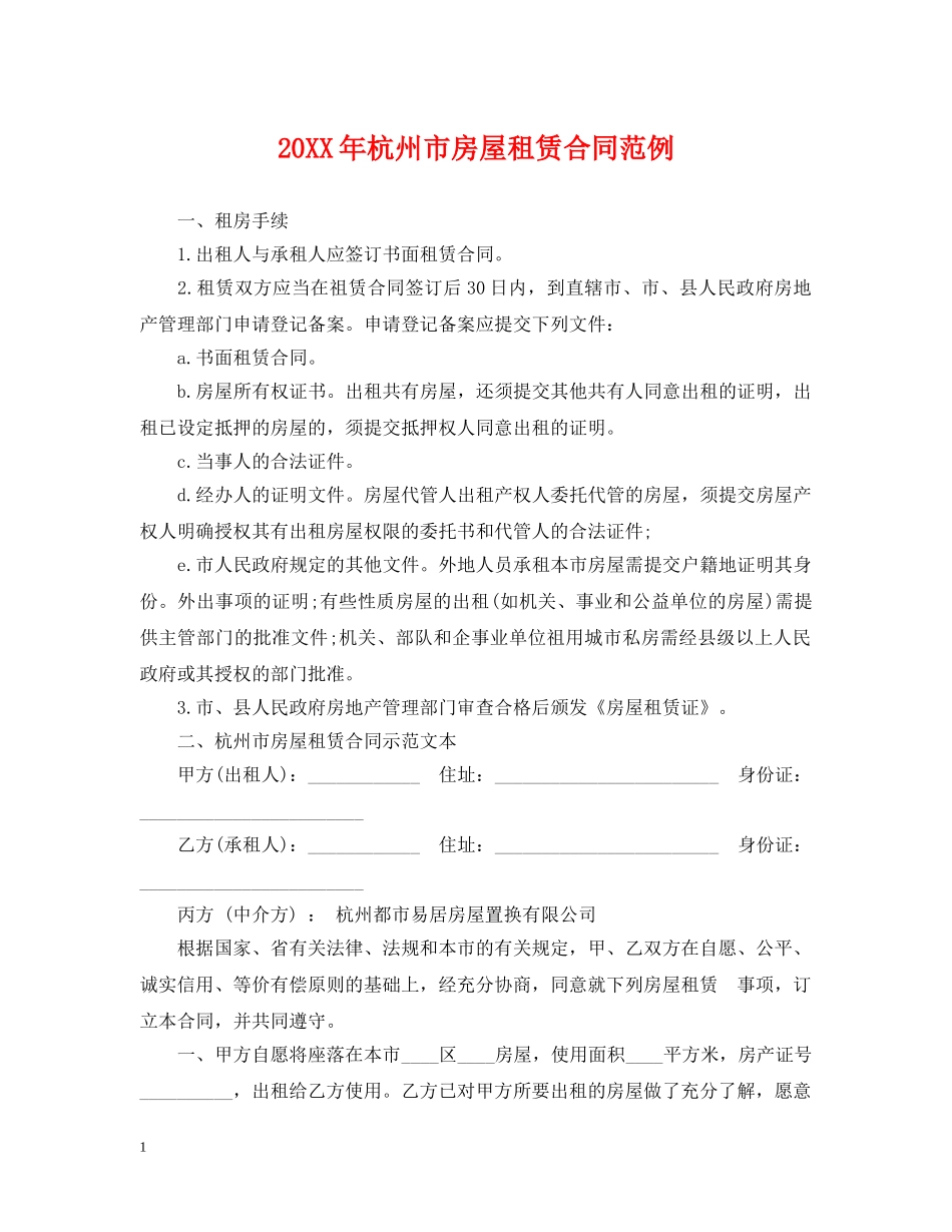 20XX年杭州市房屋租赁合同范例_第1页
