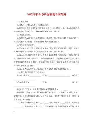 20XX年杭州市房屋租赁合同范例