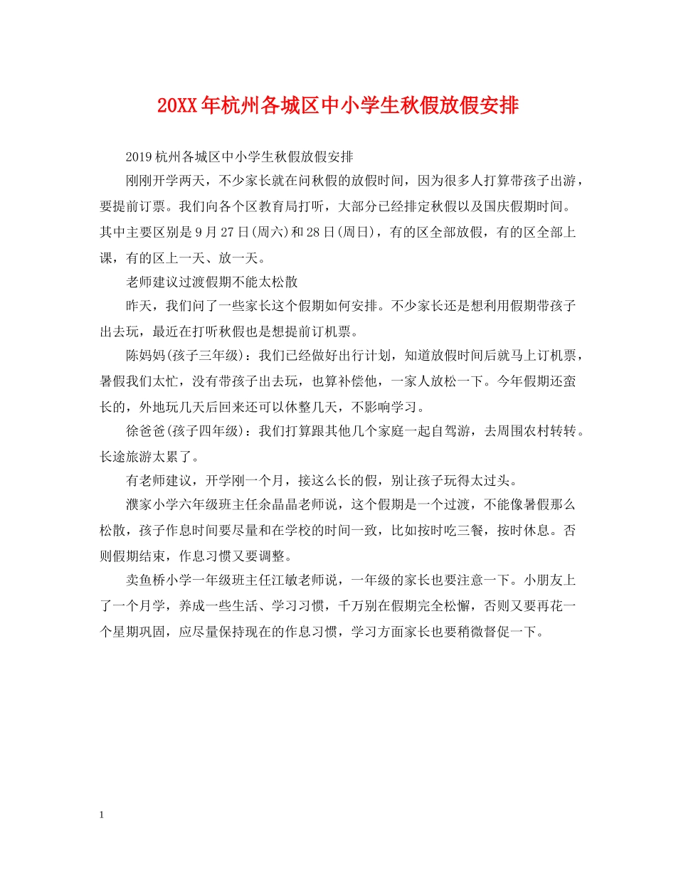 20XX年杭州各城区中小学生秋假放假安排_第1页
