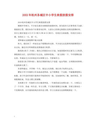 20XX年杭州各城区中小学生秋假放假安排