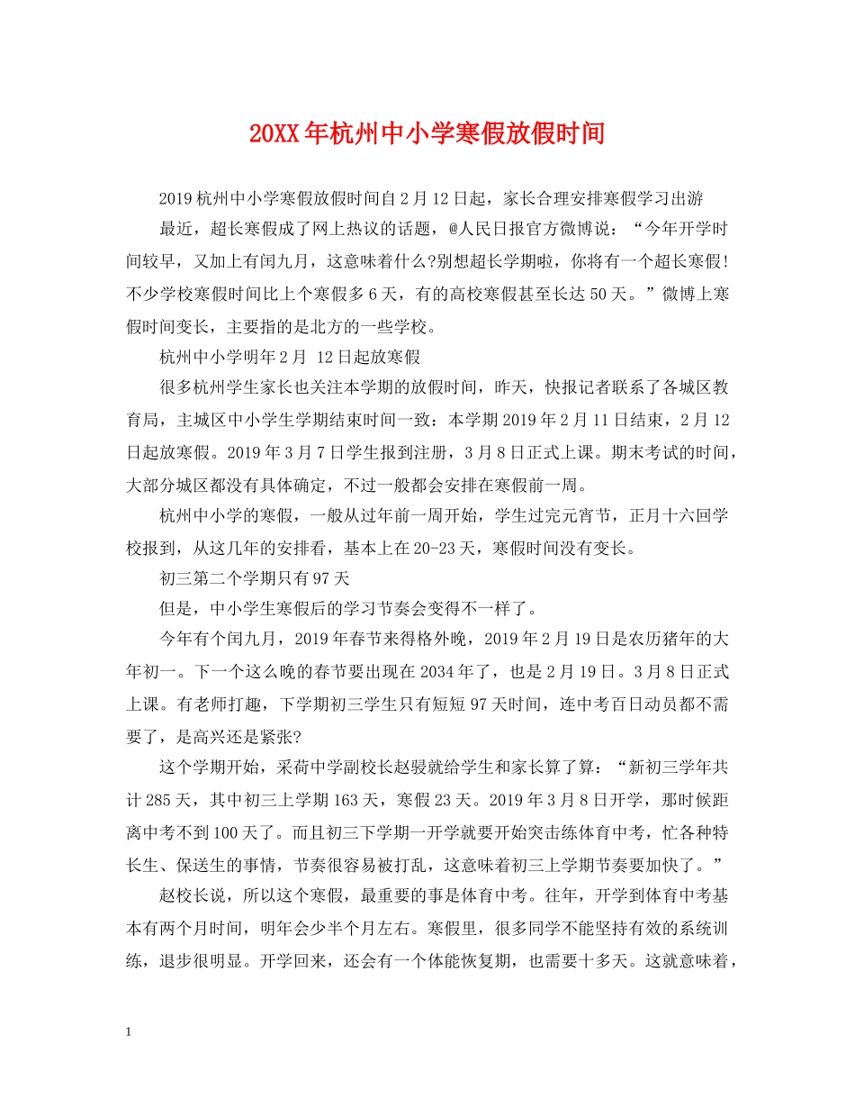 20XX年杭州中小学寒假放假时间_第1页