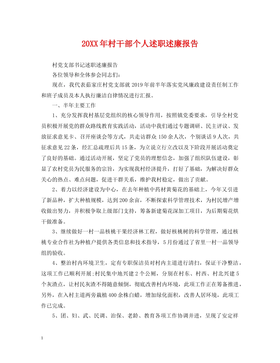 20XX年村干部个人述职述廉报告_第1页