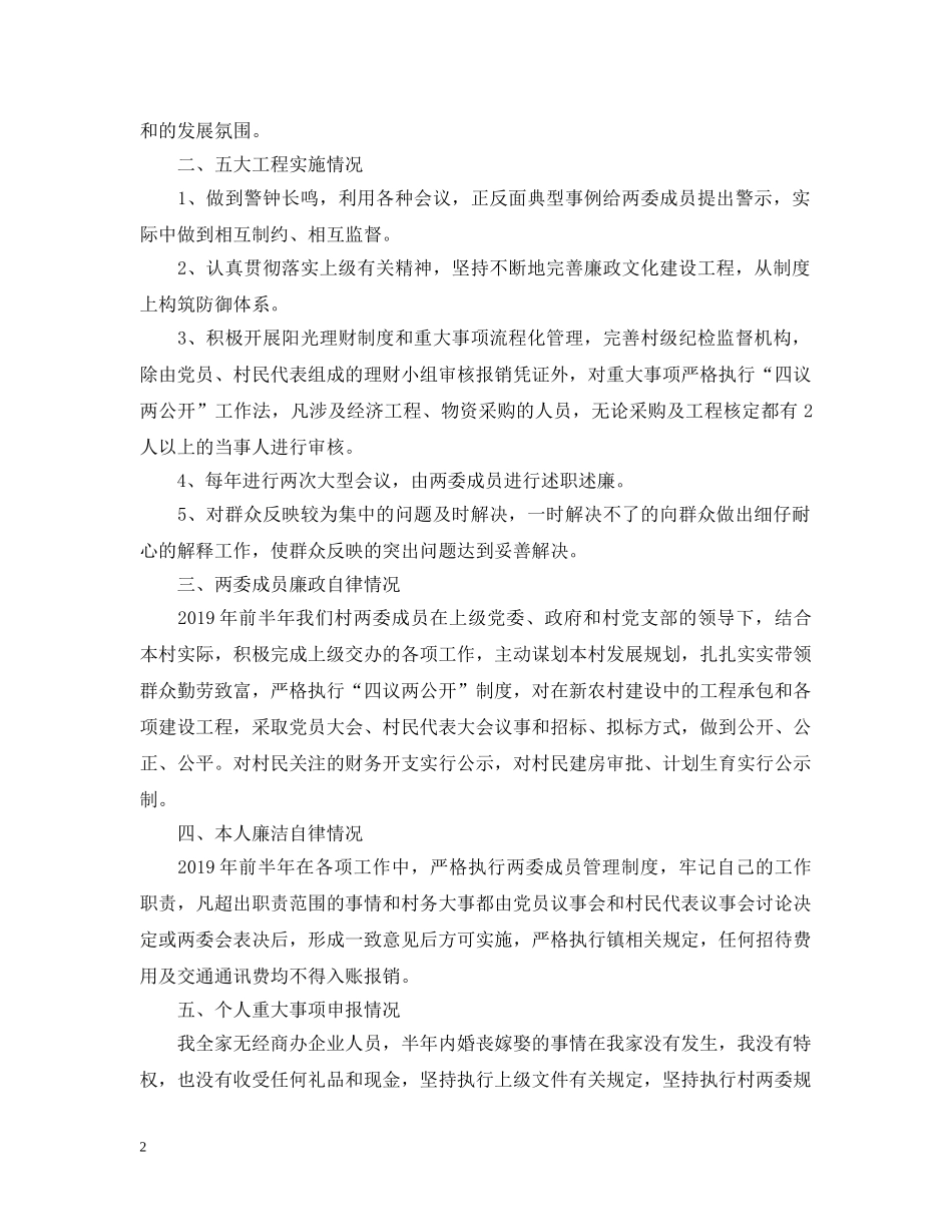 20XX年村干部个人述职述廉报告_第2页