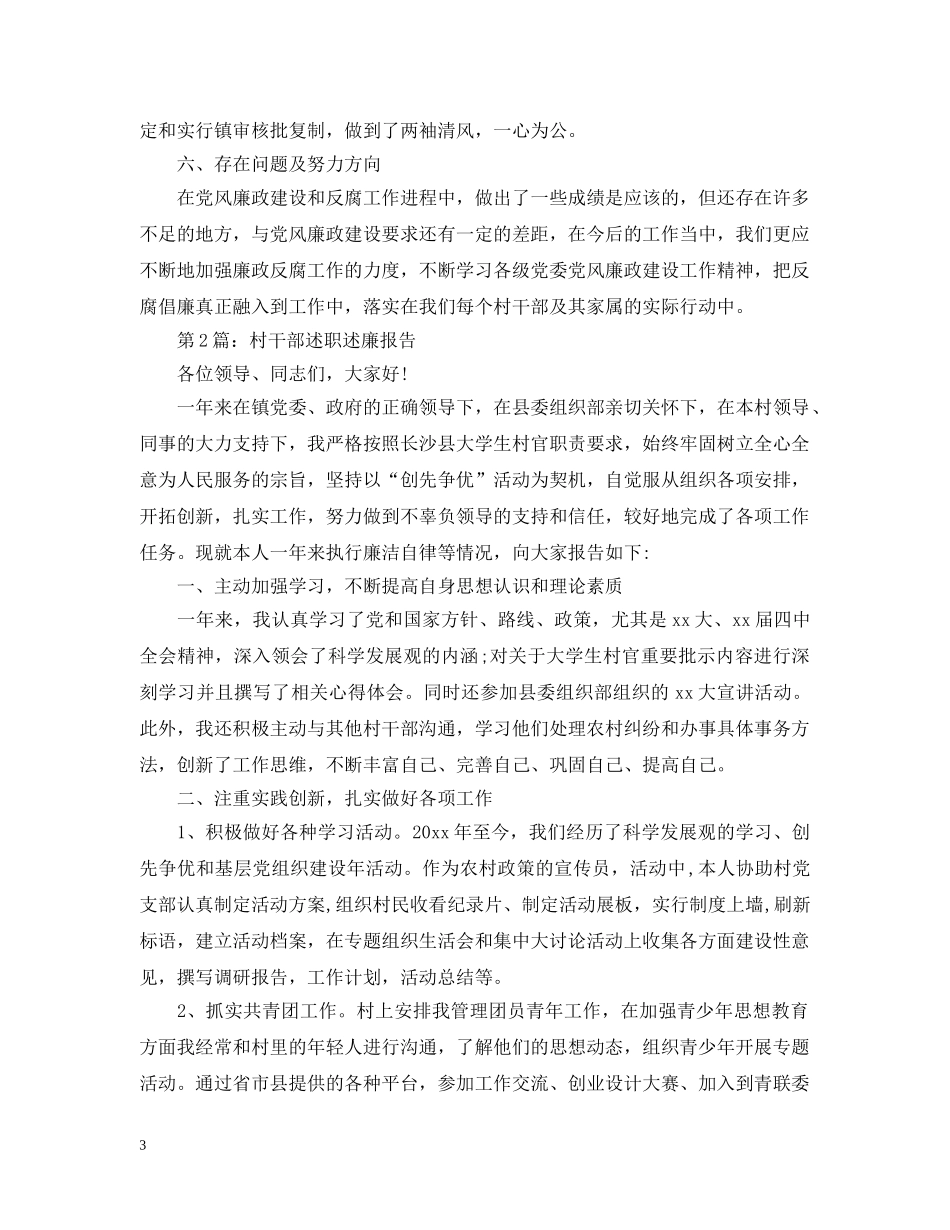 20XX年村干部个人述职述廉报告_第3页