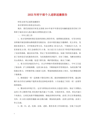 20XX年村干部个人述职述廉报告