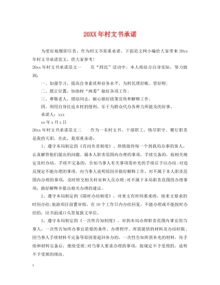 20XX年村文书承诺