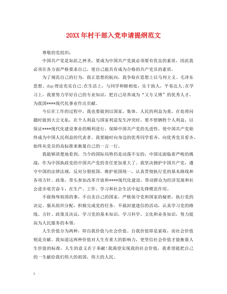 20XX年村干部入党申请提纲范文_第1页