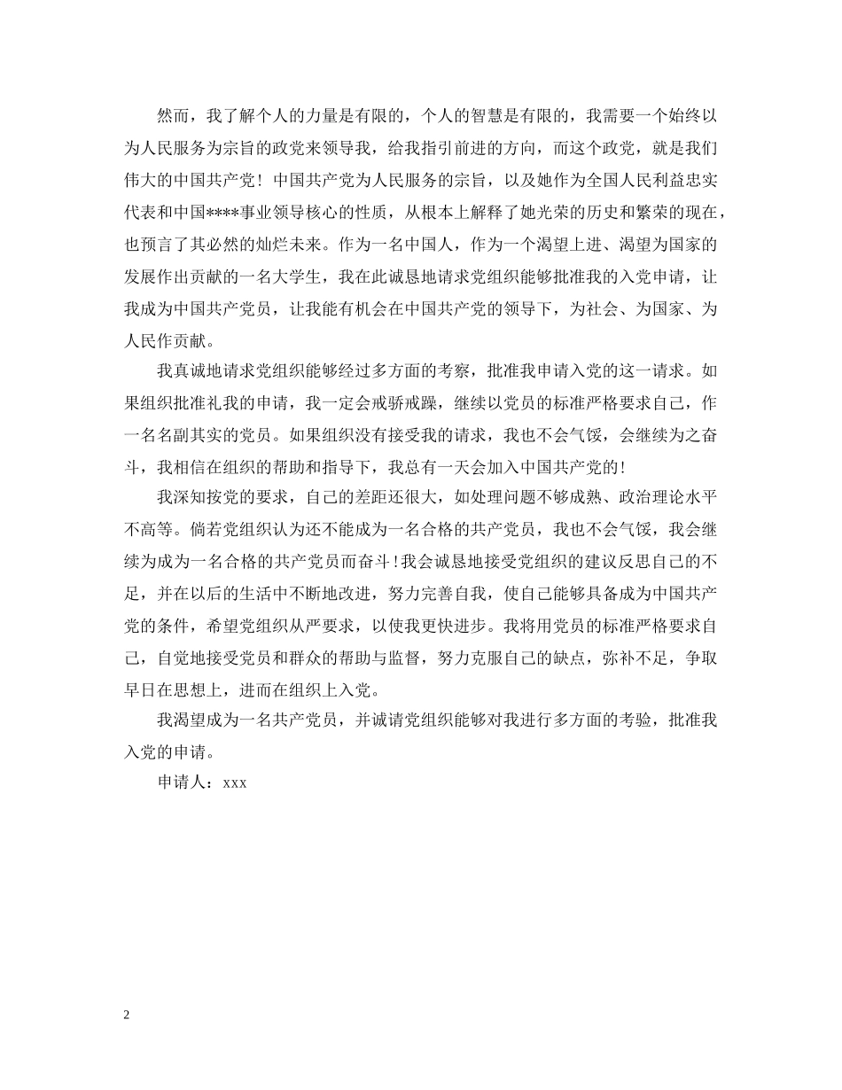 20XX年村干部入党申请提纲范文_第2页
