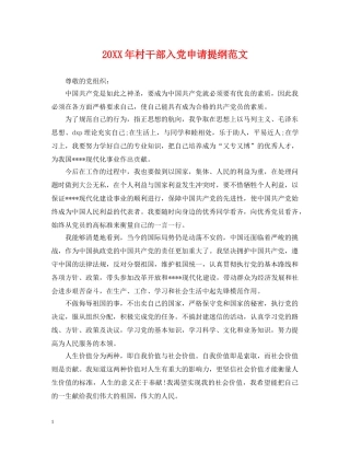 20XX年村干部入党申请提纲范文