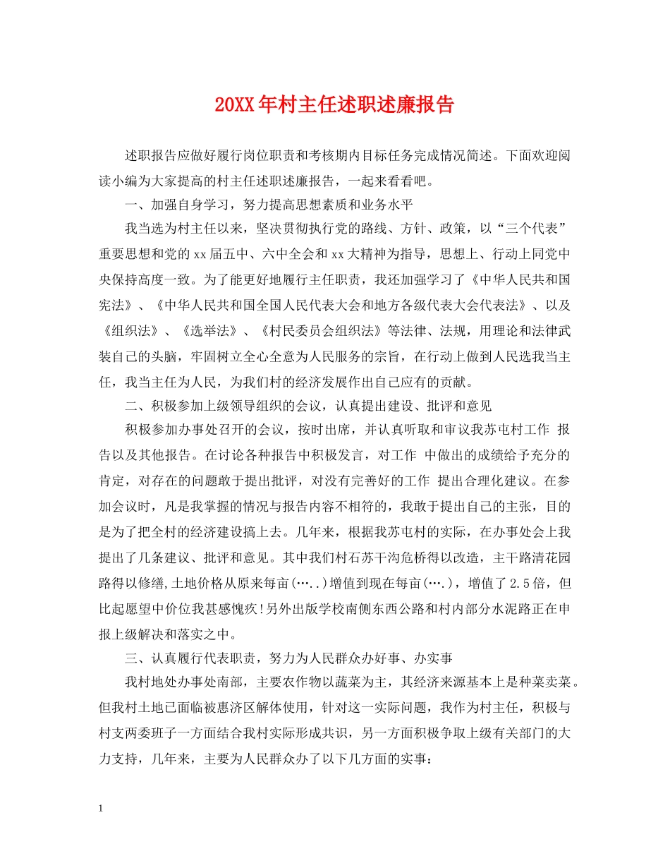 20XX年村主任述职述廉报告_第1页