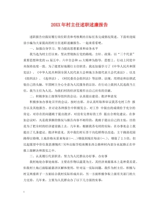 20XX年村主任述职述廉报告