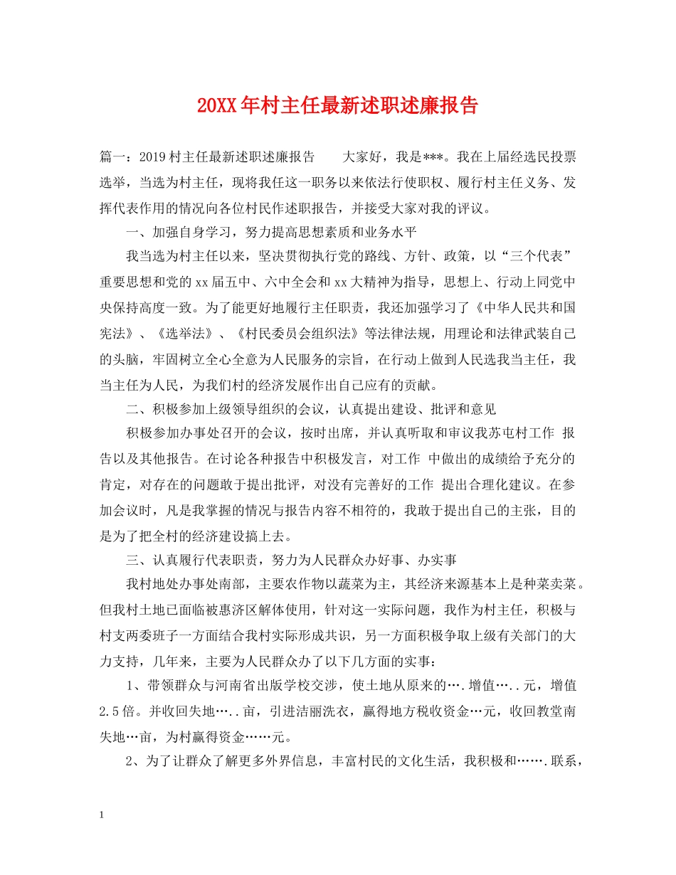 20XX年村主任最新述职述廉报告_第1页