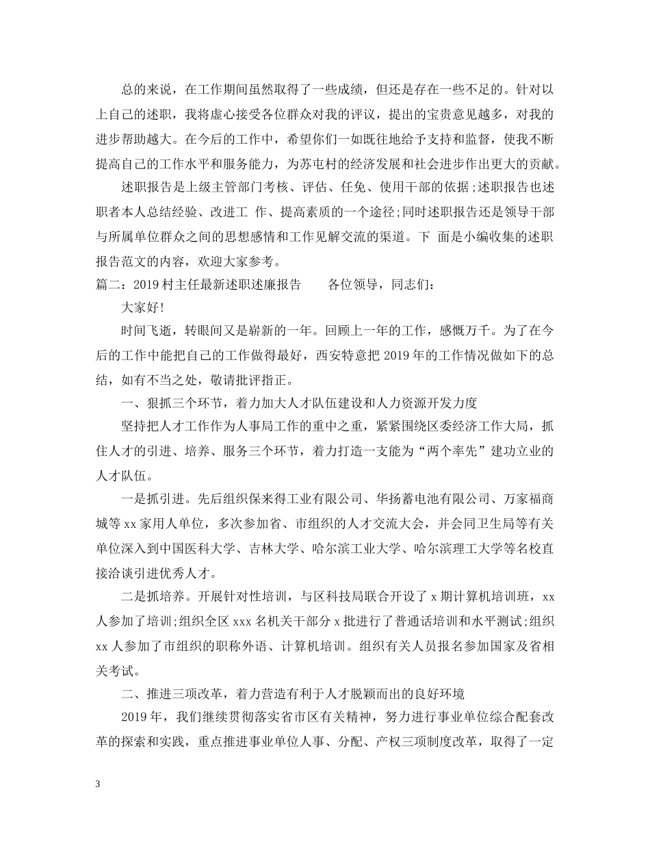 20XX年村主任最新述职述廉报告_第3页