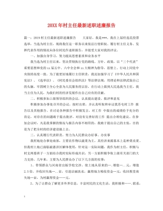 20XX年村主任最新述职述廉报告