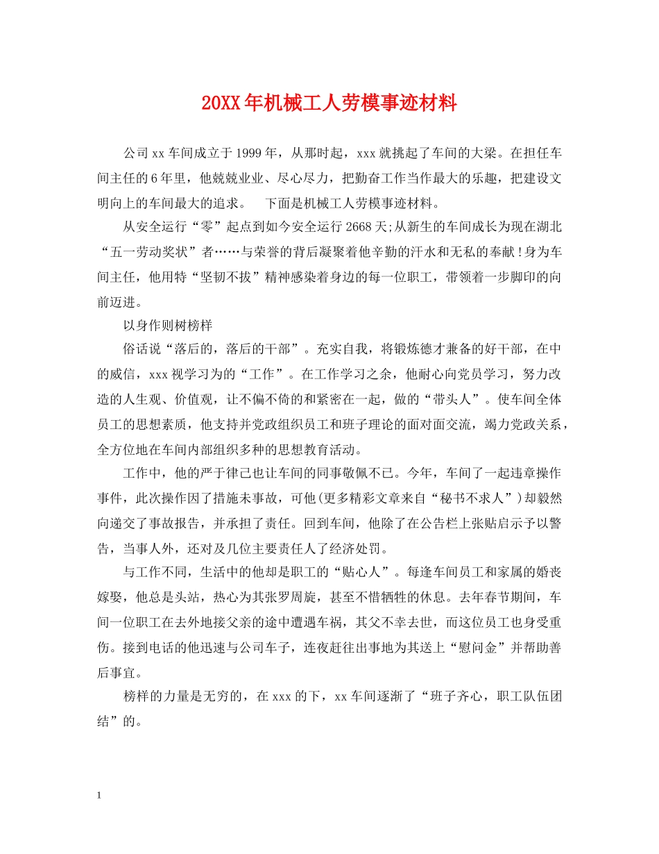 20XX年机械工人劳模事迹材料_第1页