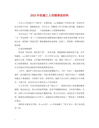 20XX年机械工人劳模事迹材料