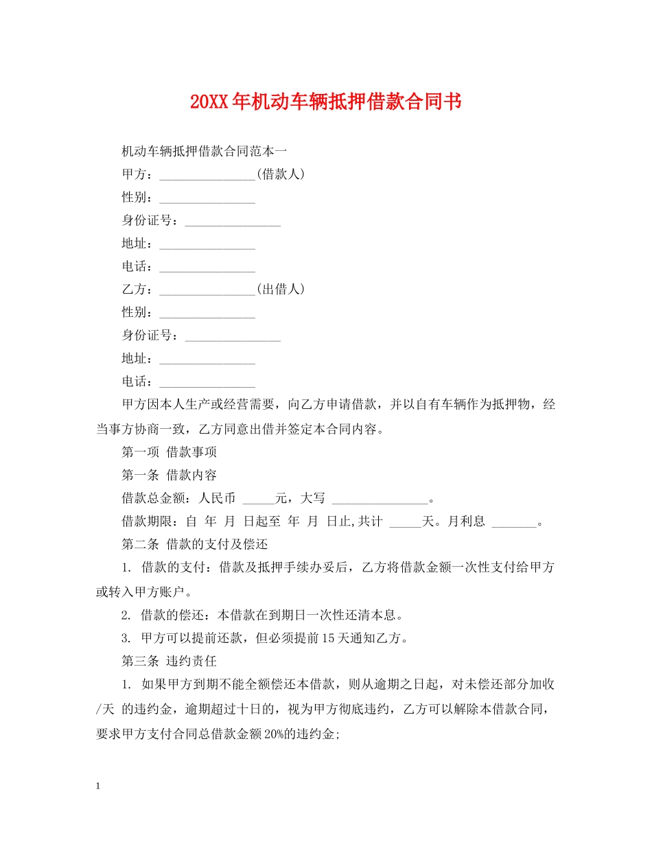 20XX年机动车辆抵押借款合同书_第1页