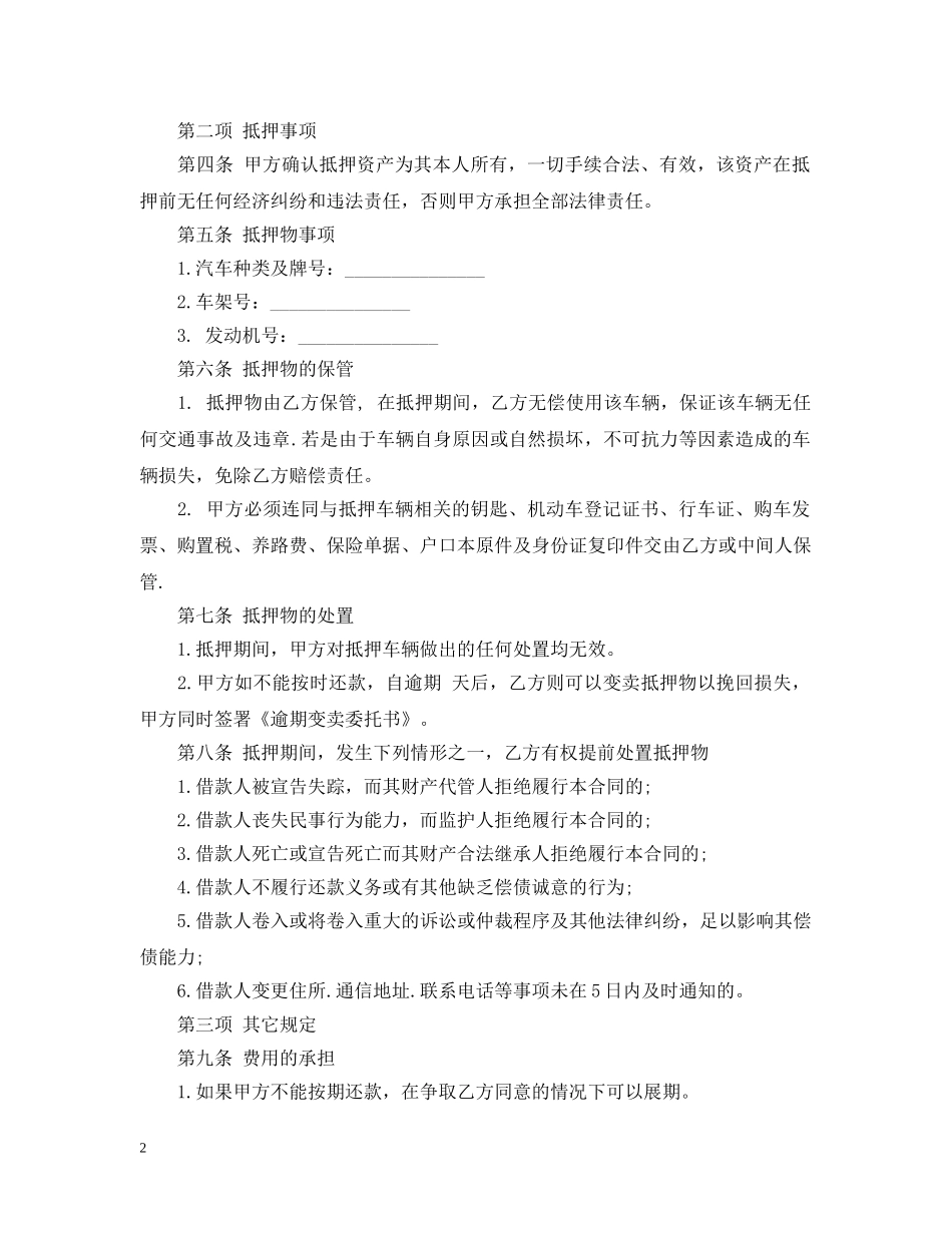 20XX年机动车辆抵押借款合同书_第2页