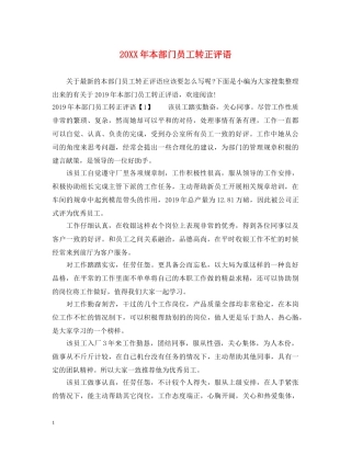 20XX年本部门员工转正评语