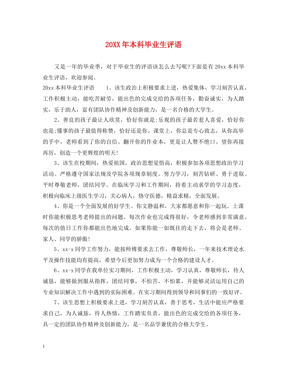 20XX年本科毕业生评语_第1页