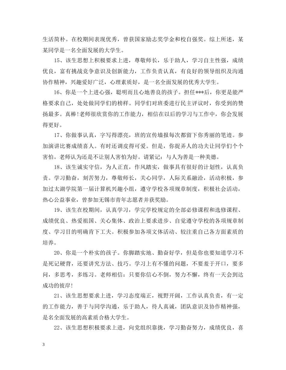 20XX年本科毕业生评语_第3页