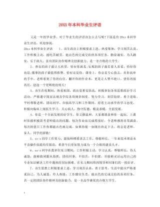 20XX年本科毕业生评语