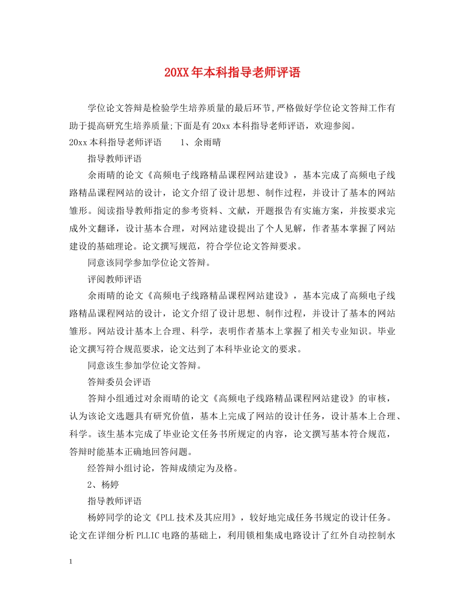 20XX年本科指导老师评语_第1页