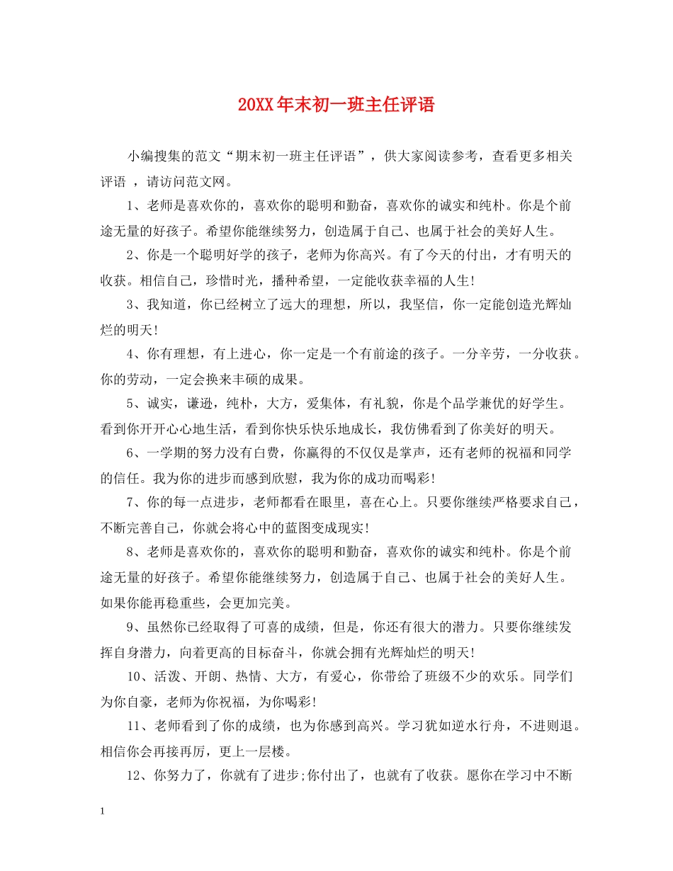 20XX年末初一班主任评语_第1页