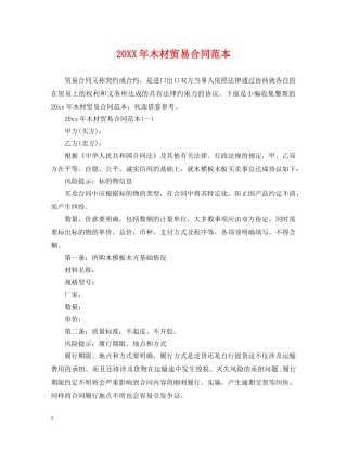 20XX年木材贸易合同范本