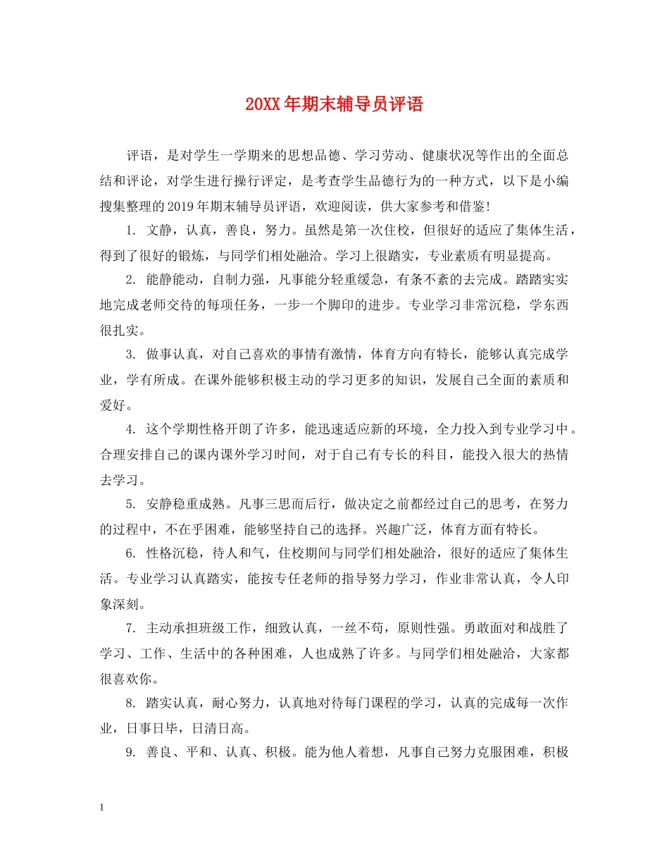 20XX年期末辅导员评语_第1页