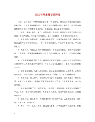 20XX年期末辅导员评语