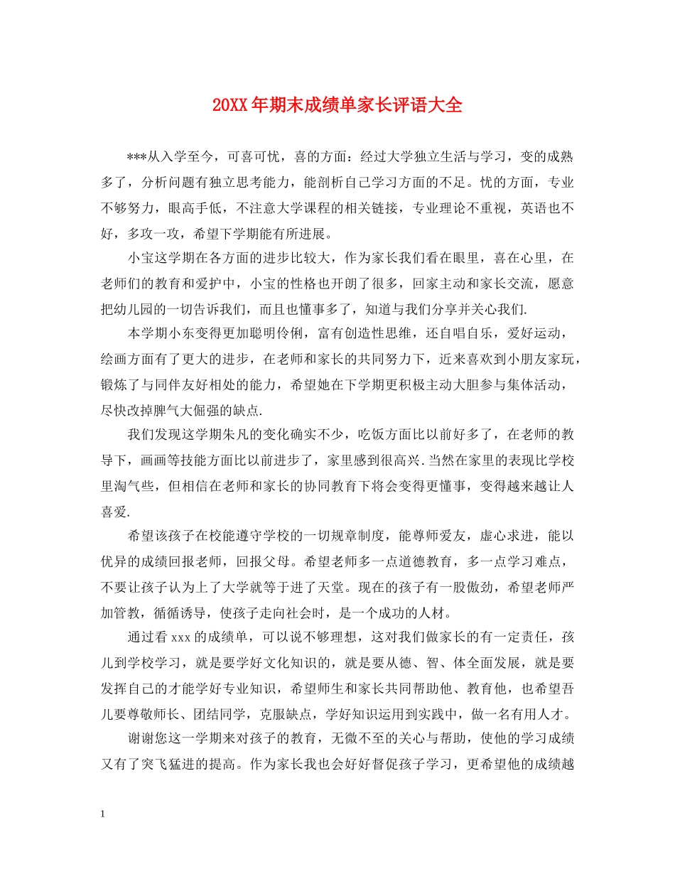 20XX年期末成绩单家长评语大全_第1页
