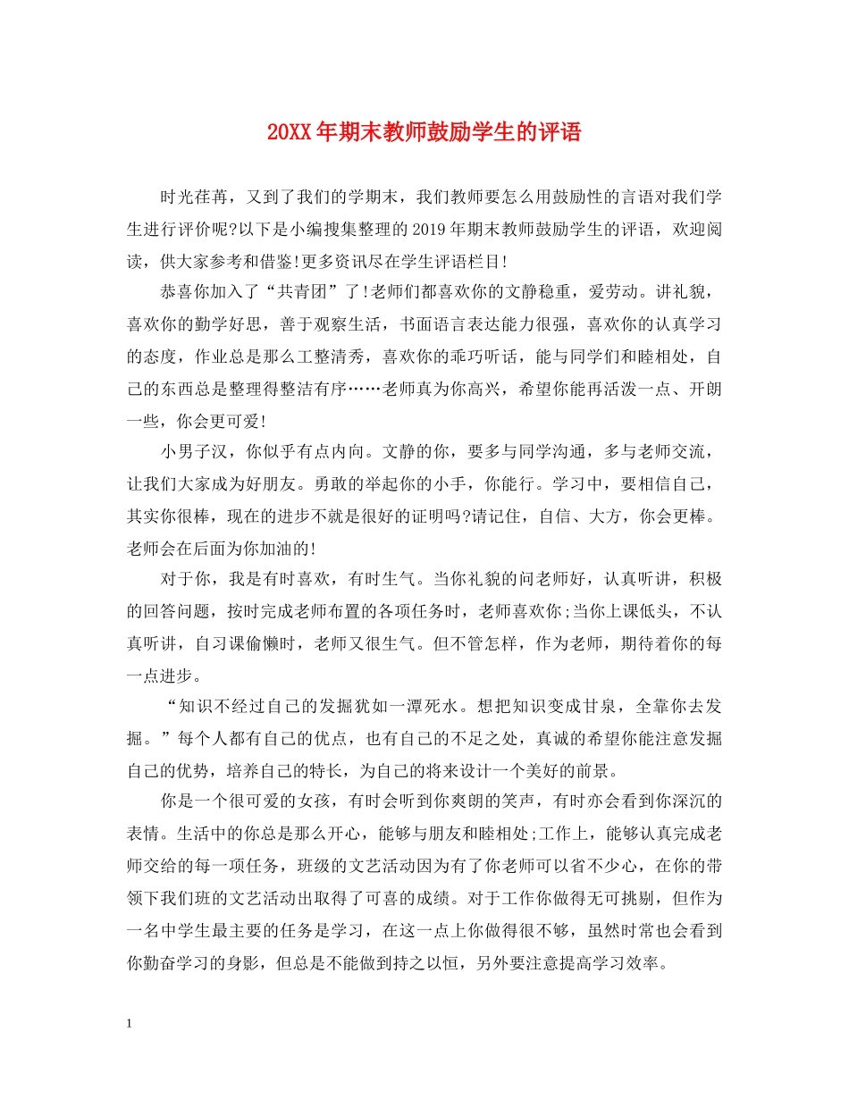 20XX年期末教师鼓励学生的评语_第1页