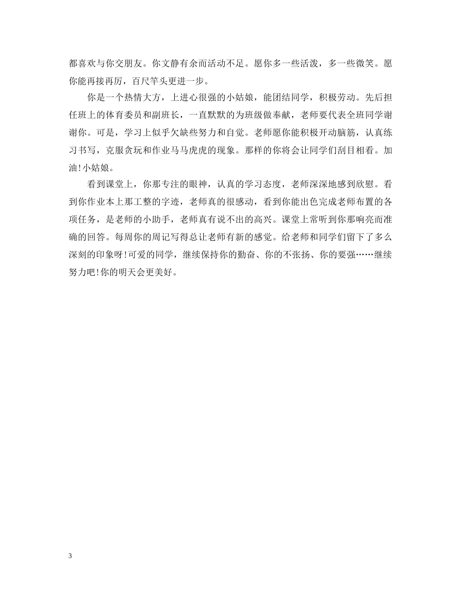 20XX年期末教师鼓励学生的评语_第3页