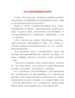 20XX年期末教师鼓励学生的评语
