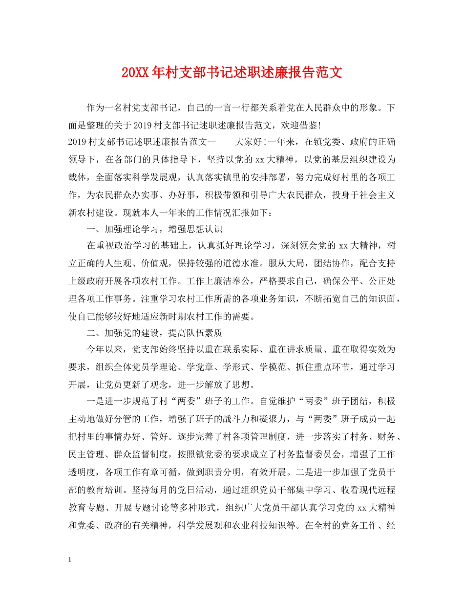 20XX年村支部书记述职述廉报告范文_第1页