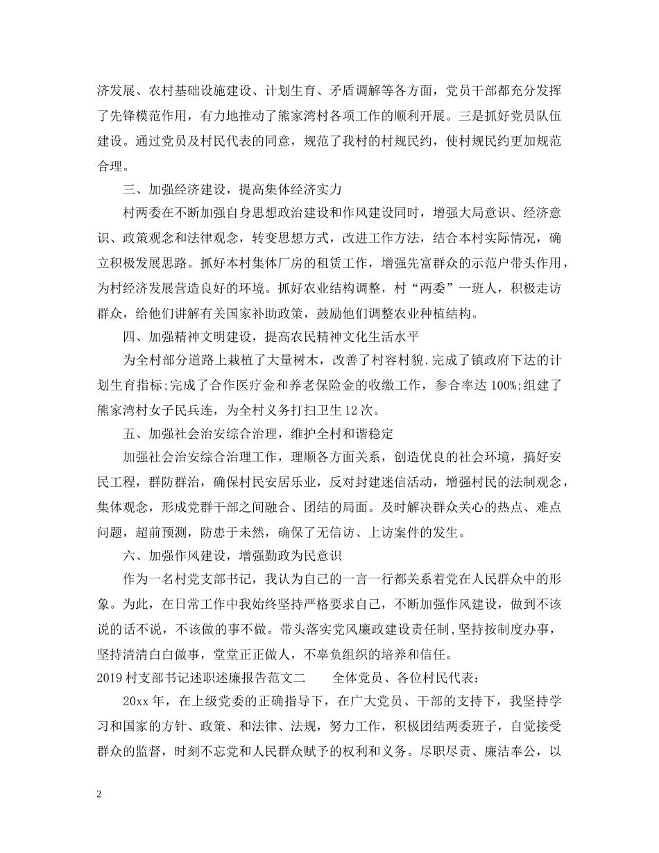 20XX年村支部书记述职述廉报告范文_第2页