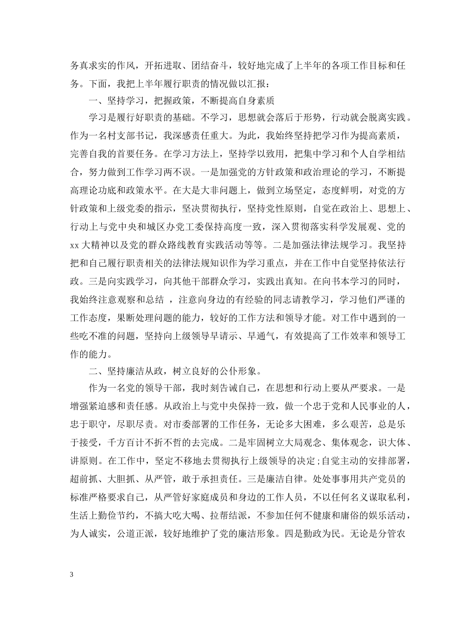20XX年村支部书记述职述廉报告范文_第3页