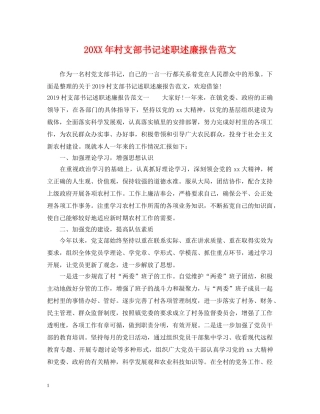 20XX年村支部书记述职述廉报告范文