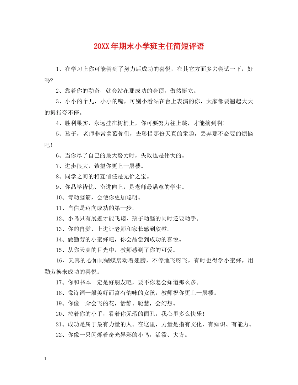 20XX年期末小学班主任简短评语_第1页