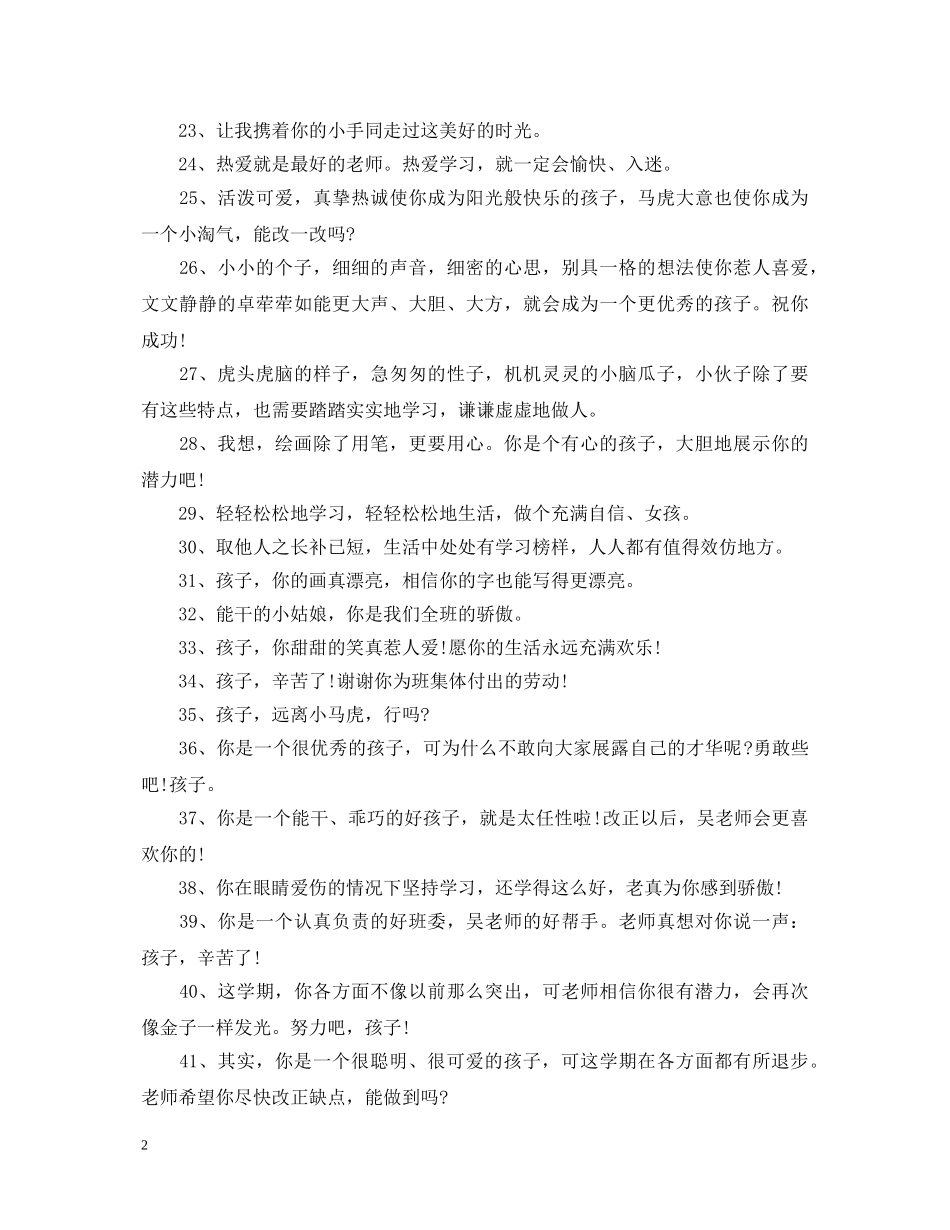 20XX年期末小学班主任简短评语_第2页