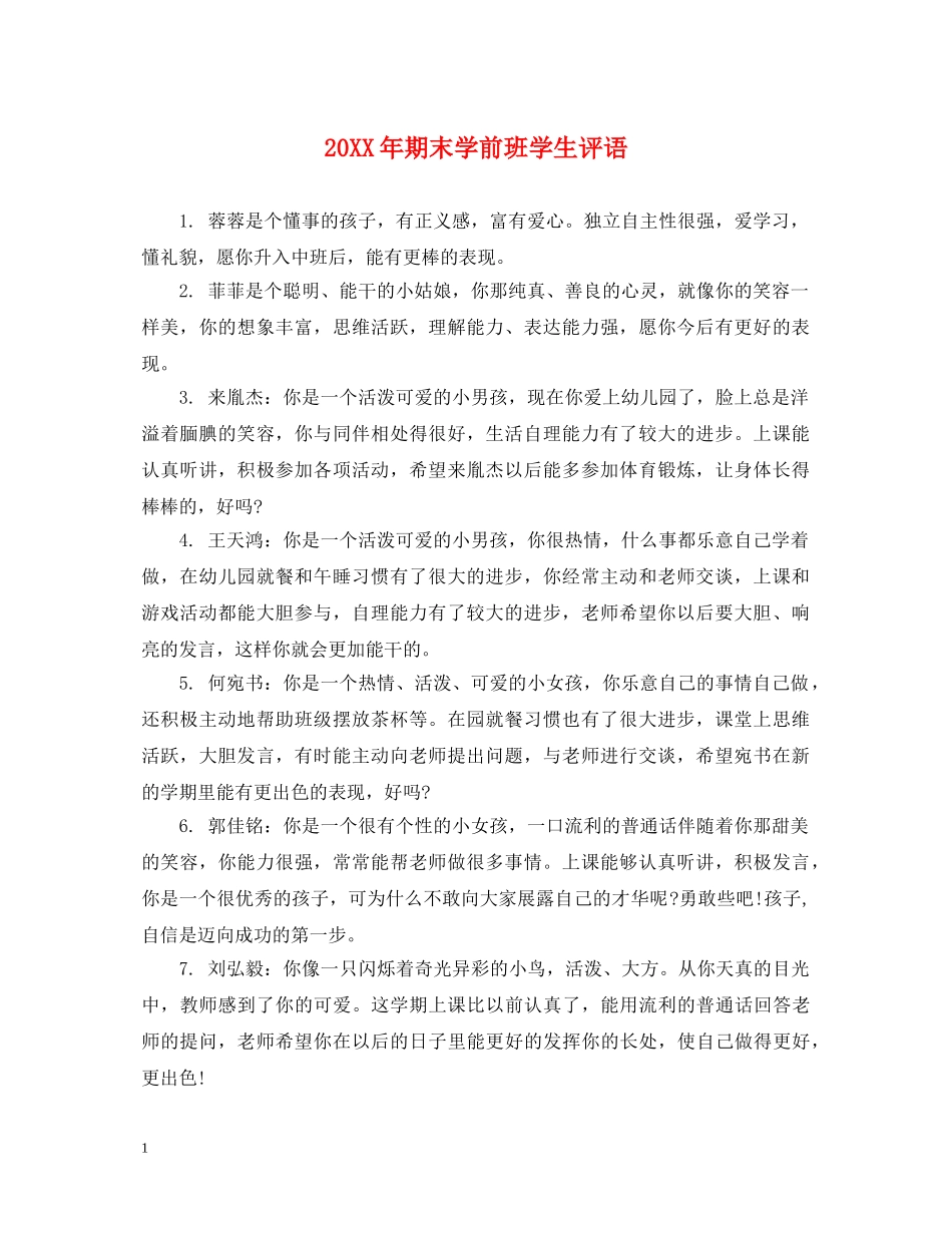 20XX年期末学前班学生评语_第1页