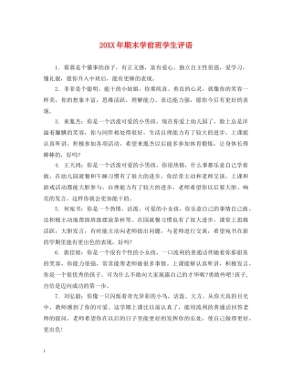 20XX年期末学前班学生评语