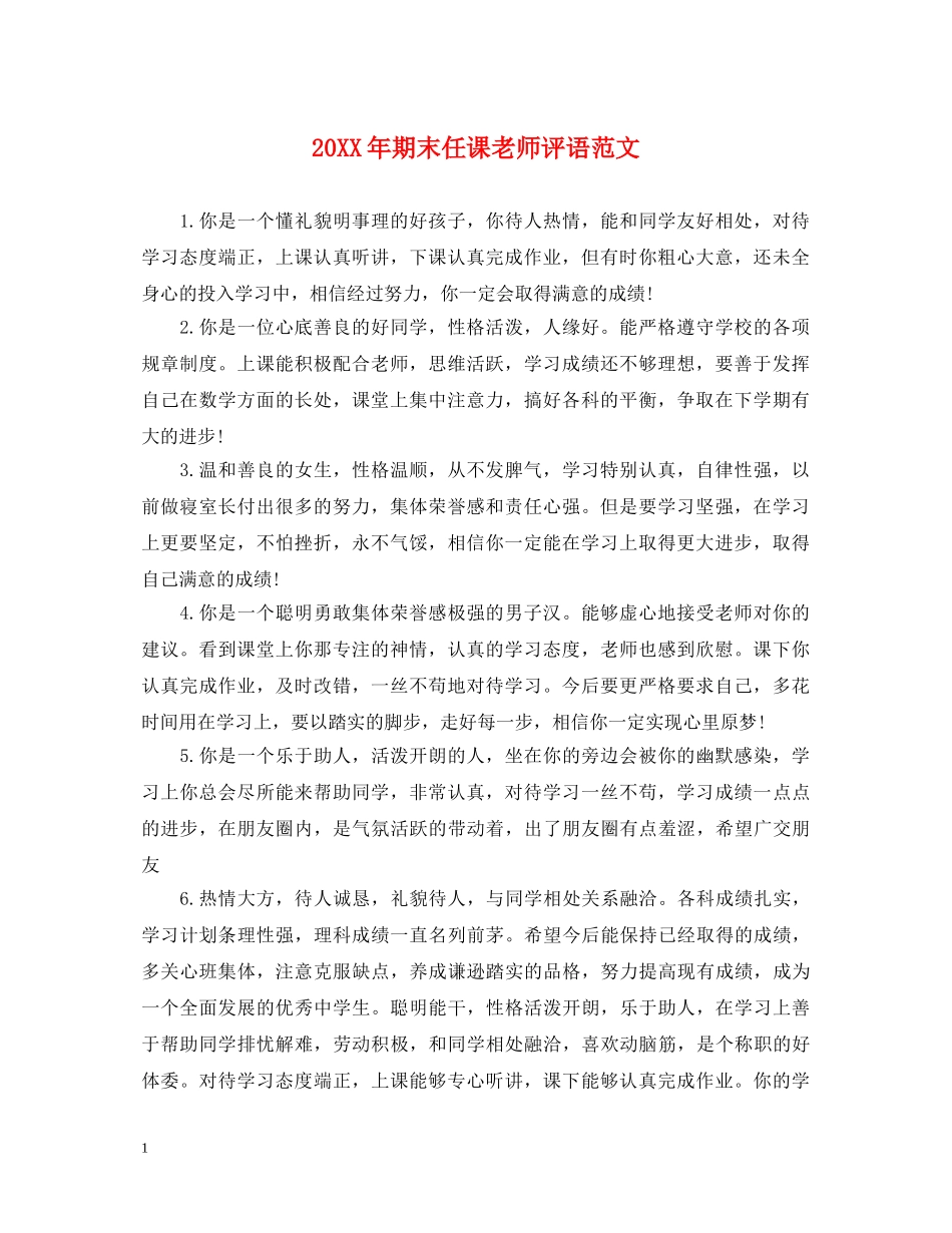 20XX年期末任课老师评语范文_第1页