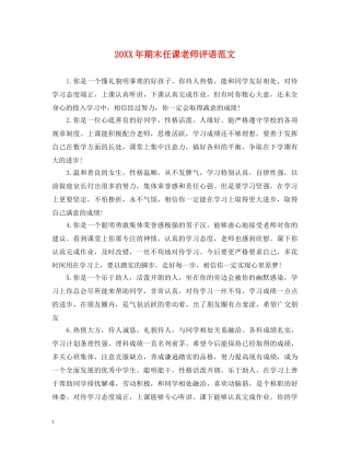 20XX年期末任课老师评语范文
