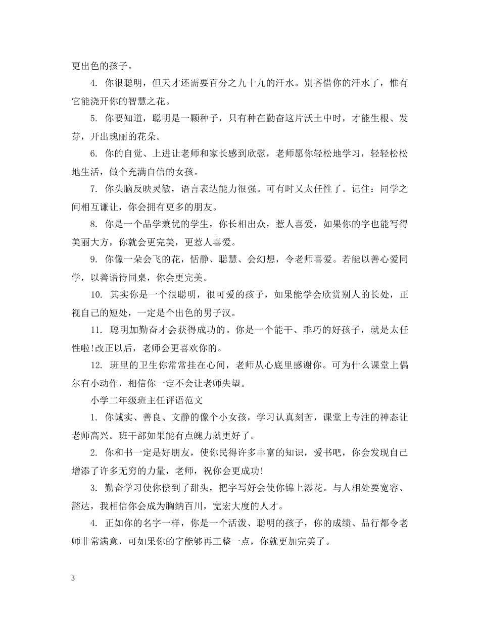 20XX年期中小学生的班主任评语_第3页