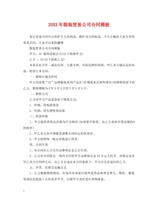 20XX年服装贸易公司合同模板